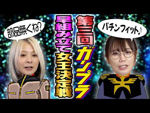 【組立女王】また久しぶりにガンプラ作ってみたらパチンフィットだった！【ガンダム】 サムネイル