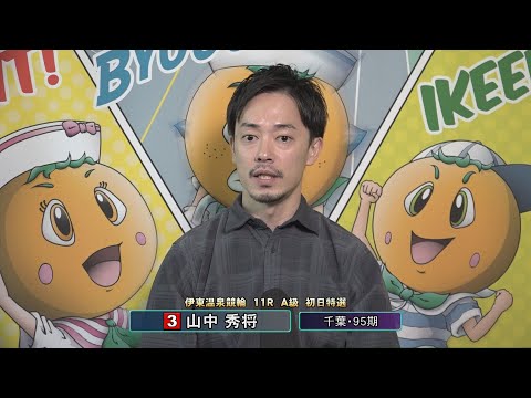 伊東温泉競輪 ミカリンナイトレース 東海バス杯（F2）11R A級 初日特選 前検インタビュー（2026.01.25） サムネイル