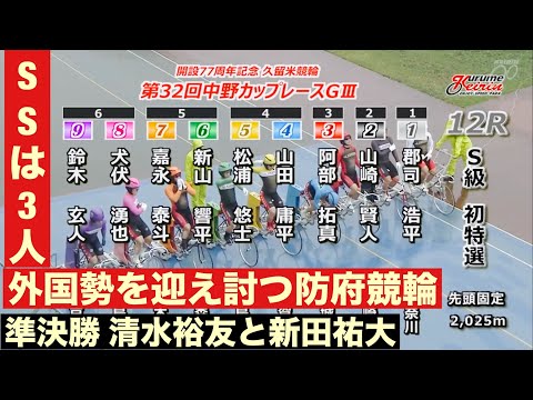 久留米競輪G3初日特選SSは3人、外国勢を迎え討つ防府競輪準決勝 清水裕友と新田祐大 サムネイル