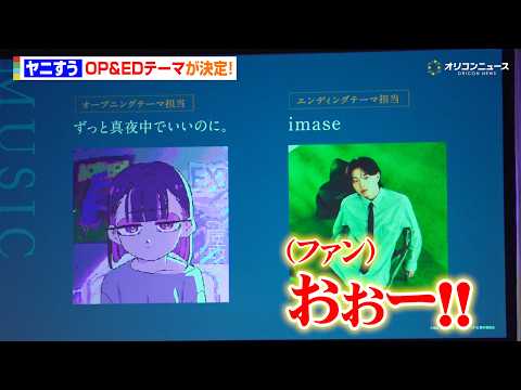 【ヤニすう】OPテーマにずとまよ＆EDテーマはimaseに決定！ずとまよからのコメントに佐藤拓也が感激「めちゃくちゃ良… サムネイル