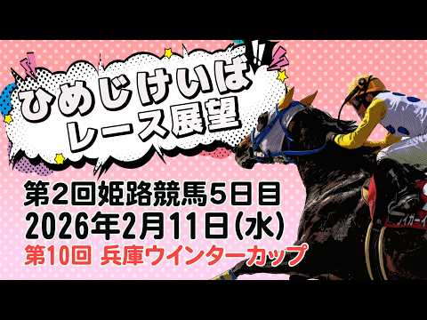 ひめじけいばレース展望（2月11日分） サムネイル
