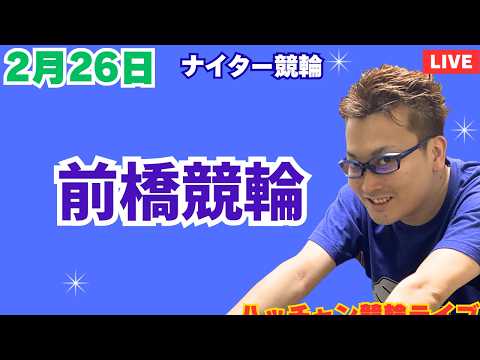 ２月２６日　前橋競輪ライブ　競輪予想ライブ サムネイル