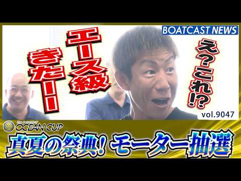 SG第31回オーシャンカップ ボートレースファイターが集結!! エース級を引いたのは!?│BOATCAST NEWS…