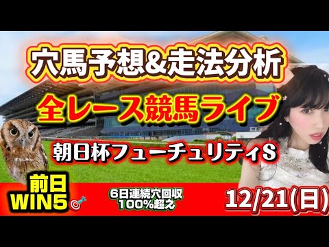 【競馬】 穴単回収率100％越え 朝日杯フューチュリティステークス 全レース競馬予想