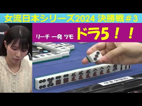【麻雀】女流プロ麻雀日本シリーズ2024 決勝３回戦 サムネイル