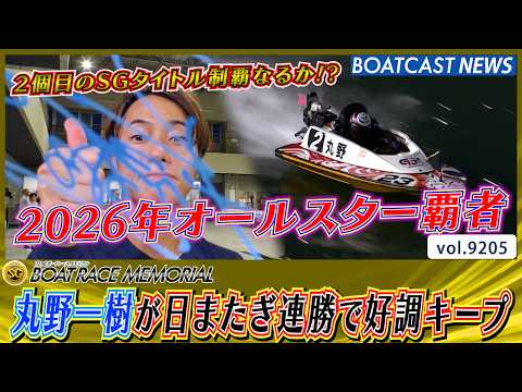 2026オールスター覇者・丸野一樹が日またぎ連勝で好調キープ!!│BOATCAST NEWS 2026年8月26日│