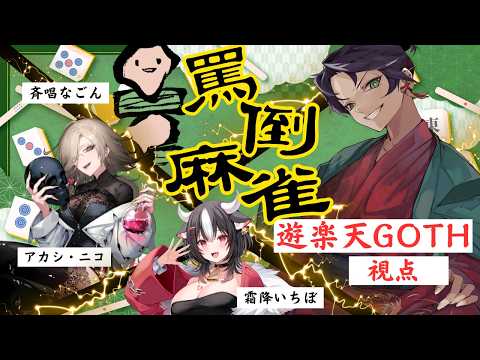【罵倒麻雀】 煽り倒したい 【 斉唱なごん 霜降いちぼ アカシ・ニコ 遊楽天GOTH 】