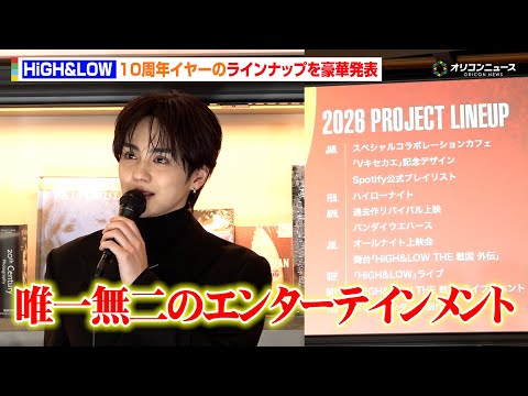 【HiGH&LOW】10周年イヤーのイベントを豪華発表！ライブに戦国続編、ドキュメンタリーも「唯一無二のエンターテイン… サムネイル