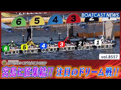 宮島に選りすぐりの匠が集結!! 注目ドリーム戦の行方は!?│BOATCAST NEWS 2026年4月21日│ サムネイル