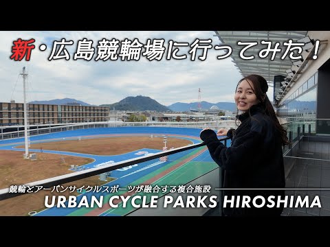新・広島競輪場に行ってみた！ー岩崎彩加篇ー　＜URBAN CYCLE PARKS HIROSHIMA＞ サムネイル
