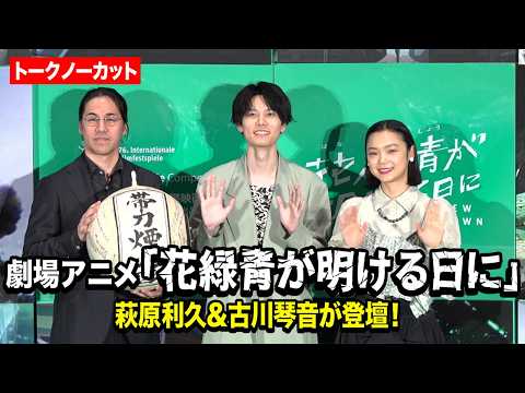 【ノーカット】萩原利久・古川琴音、ジャパンプレミアに登壇！本作の魅力＆ベルリン映画祭の思い出を語る　劇場アニメ『花緑青… サムネイル