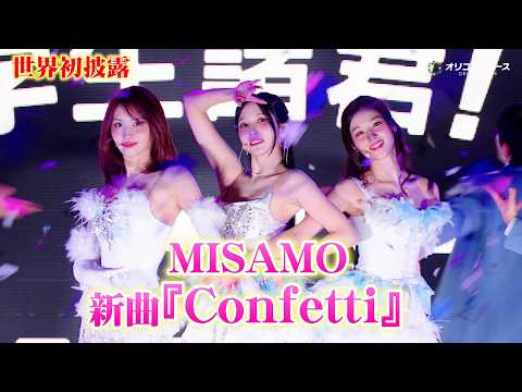 【ライブ映像】MISAMO、USJで新曲「Confetti」を世界初披露！　『ユニ春×MISAMOスペシャル・プロムナ… サムネイル
