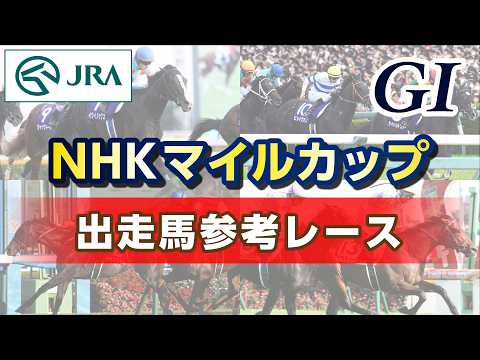 【参考レース】2026年 NHKマイルカップ｜JRA公式 サムネイル