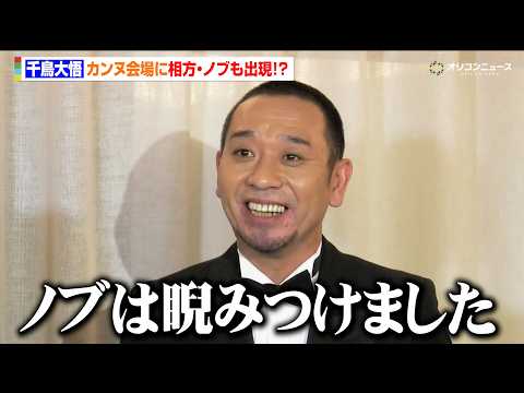 千鳥大悟、初カンヌに感激も現地にノブも出現！？　映画『箱の中の羊』第79回カンヌ国際映画祭 日本メディア向け囲み取材