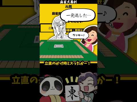 「麻雀用語を一文字代えて惜しくして」　2発　 大喜利  　麻雀大喜利 【 遊楽天GOTH 】 サムネイル
