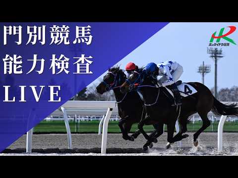 ホッカイドウ競馬【門別競馬場】能力検査LIVE(2026/3/12) サムネイル