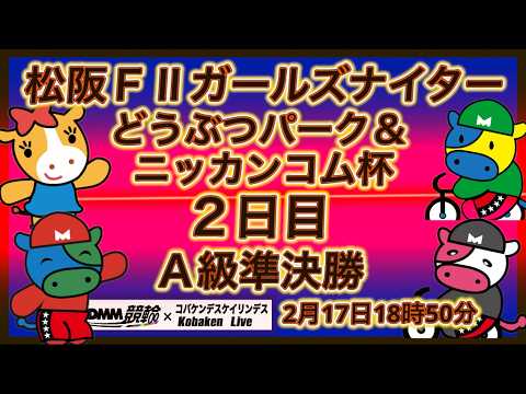 松阪Ｆ２ガールズナイター２日目DMM競輪×Kobaken Live サムネイル
