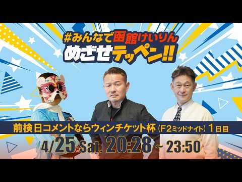 【解説予想】2026/04/25「めざせテッペン!!」前検日コメントならウィンチケット杯 ＜F2ミッドナイト1日目＞｜… サムネイル