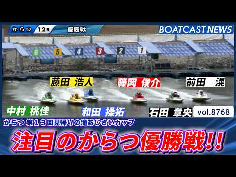 注目のからつ優勝戦！勝利を掴み取るのは誰だ!?│BOATCAST NEWS 2026年6月2日│ サムネイル