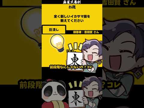 「新しいイカサマとは？」　目潰し？！　失敗 　反則 　麻雀大喜利【 遊楽天GOTH  西乃うるり 】 サムネイル