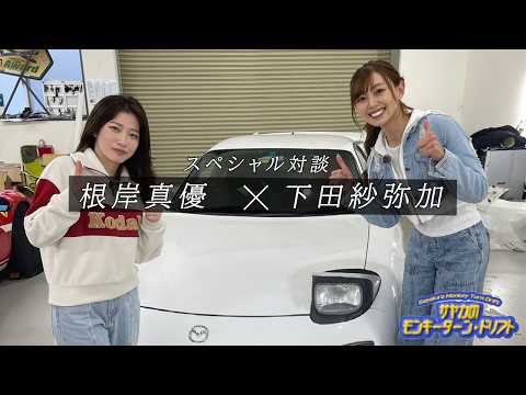 根岸真優×下田紗弥加スペシャル対談！＜サヤカのモンキーターン・ドリフト④＞ サムネイル