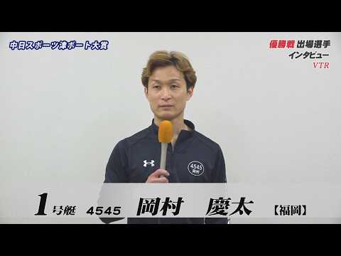 中日スポーツ津ボート大賞　優勝戦出場選手インタビュー サムネイル