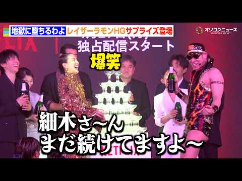 レイザーラモンHGが大暴走！細木数子との21年前の“因縁”を懺悔！？　Netflixシリーズ『地獄に堕ちるわよ』配信記…