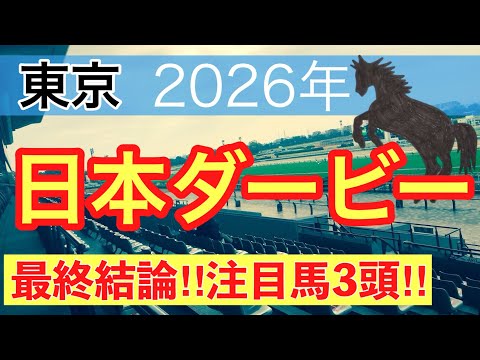 【日本ダービー2026】蓮の競馬予想(最終結論) サムネイル