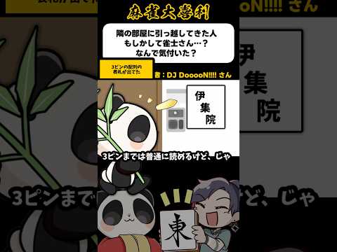 《大喜利》隣に引っ越してきた人もしかして雀士…？→表札が3p【麻雀大喜利】shorts 大喜利 雀魂 サムネイル