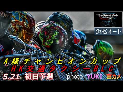 A級NO1は誰だ！森下輝選手・浅倉樹良選手登場！37期旋風巻き起こるか！5.21浜松オート【A級チャンピオン決定戦】H… サムネイル