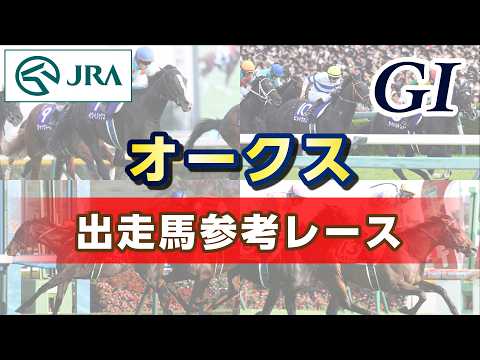 【参考レース】2026年 オークス｜JRA公式 サムネイル