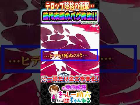 バグ?発生の決定的瞬間!!【東京喰種】1年経過したのに謎の新演出出現!! shorts トーキョーグール サムネイル