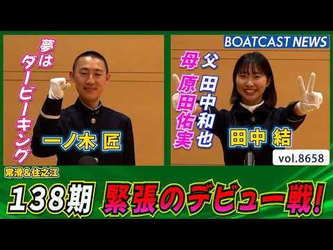 138期本日のデビュー戦 5445一ノ木 匠 5471田中 結│BOATCAST NEWS 2026年5月11日│ サムネイル