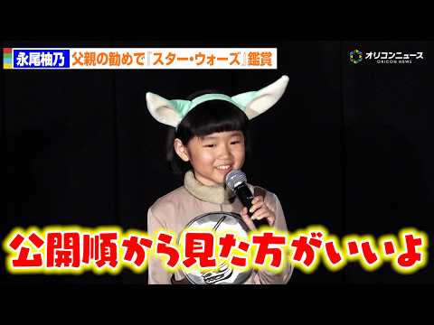 永尾柚乃、『スター・ウォーズ』大ファンの父に勧められエピソード4から鑑賞「公開順がいいよ」　映画『スター・ウォーズ／マ… サムネイル