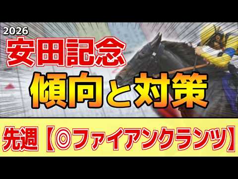 【安田記念2026】このレースは"特徴"がある！開催後半らしく●●傾向！？