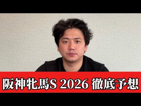 【阪神牝馬ステークス2026】【予想】豪華メンバーであの馬が妙味あり！おすすめ馬　予想•見解 サムネイル