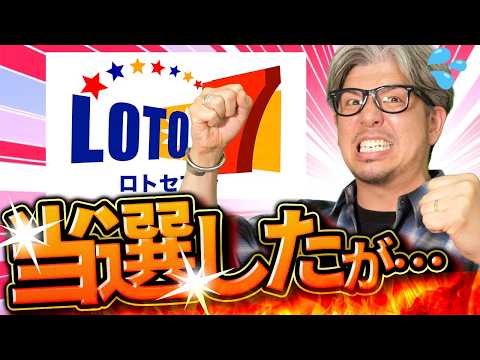 【宝くじ当選】ロト７で当選したが…これがリアルか？？ サムネイル