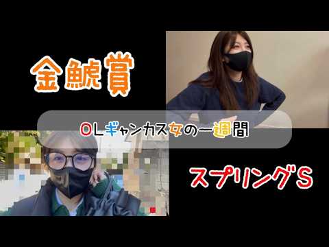 【競馬】難解な金鯱賞とスプリングSに挑むギャン女 サムネイル