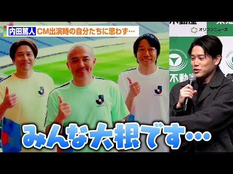 内田篤人、自分たちの演技に思わずダメ出し「特に小野伸二さんは…」　『未来へのキックオフ～J リーグと考える 気候変動～… サムネイル