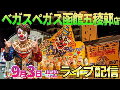 4か月で-130万を取り返す!!【パチンコ人気台】負け続けるピエロはもう終わり。函館の名店で後泊ガチ実戦!! パチンコ… サムネイル