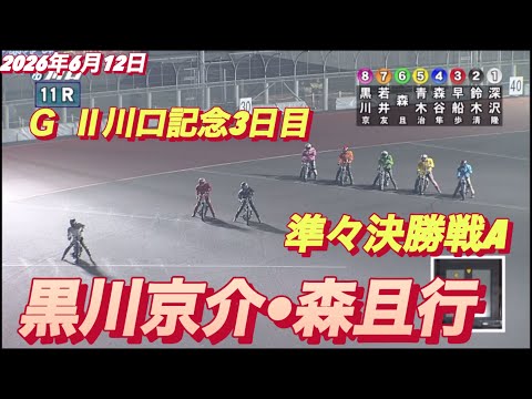 2026年6月12日【11R 二次予選A  黒川京介•森且行】ＧⅡ川口記念3日目　オートレース サムネイル