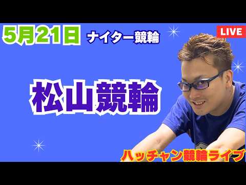 ５月２１日　松山競輪ライブ　競輪予想ライブ サムネイル
