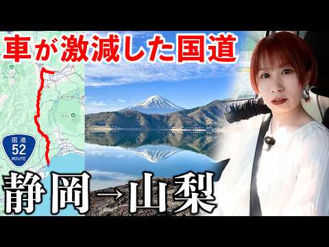 【静岡→山梨】高速道路で車が激減した国道52号がクネクネ道すぎた サムネイル