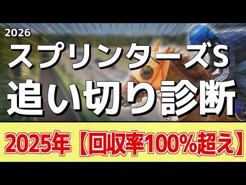 追い切り解説！【スプリンターズS2026】スターアニス、パンジャタワーなどの状態はどうか？調教S評価は2頭！