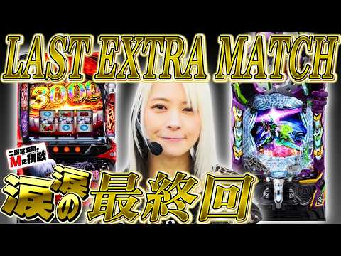 【Mに挑戦】涙の最終回実戦はL東京喰種とエヴァ17で撮れ高満載！！【EXTRA】 サムネイル