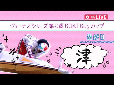 【ボートレースライブ】津一般 ヴィーナスシリーズ第2戦 BOATBoyカップ 最終日 1〜12R【津】 サムネイル