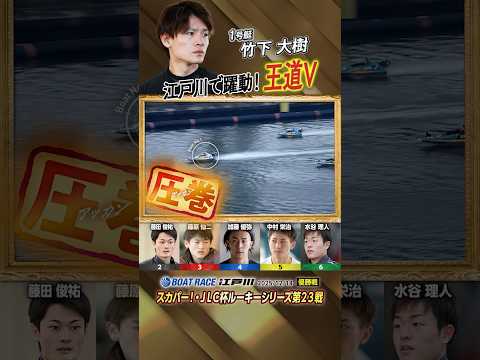 凄技炸裂！江戸川で躍動！王道V　ボートレーサー竹下大樹　shorts