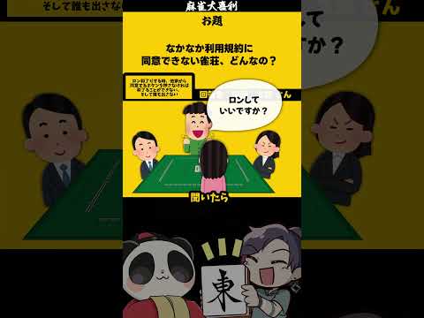 【大喜利】「利用規約に同意できない雀荘」　まーじゃん　異変麻雀 【 遊楽天GOTH  西乃うるり 】 サムネイル