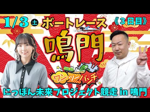 ボートレース鳴門 　にっぽん未来プロジェクト競走 in 鳴門　3日目　1月3日(土)【ボートレースライブ】 サムネイル