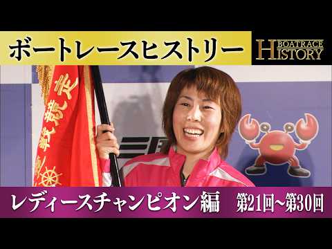 田口節子が2連覇！｜レディースチャンピオン第21回～第30回の優勝戦「ボートレースヒストリー」 サムネイル